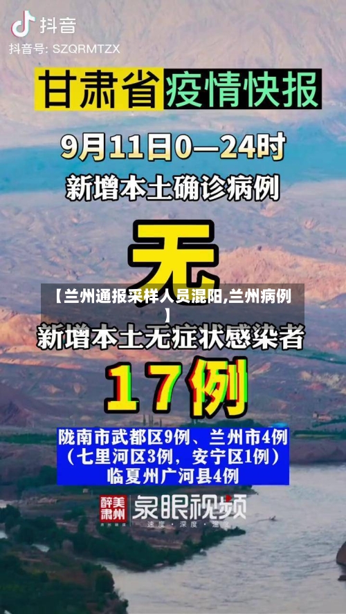 【兰州通报采样人员混阳,兰州病例】