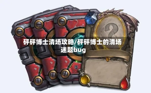 砰砰博士清场攻略/砰砰博士的清场迷题bug