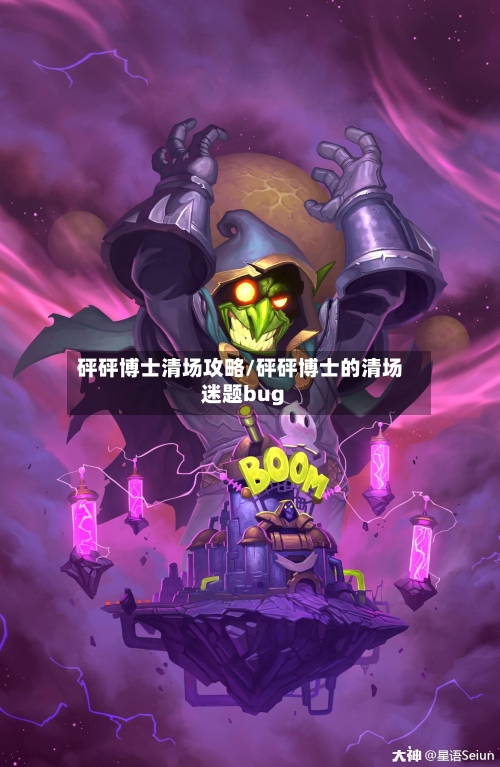 砰砰博士清场攻略/砰砰博士的清场迷题bug-第2张图片