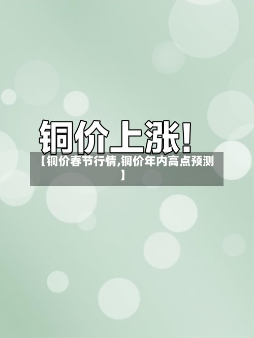 【铜价春节行情,铜价年内高点预测】