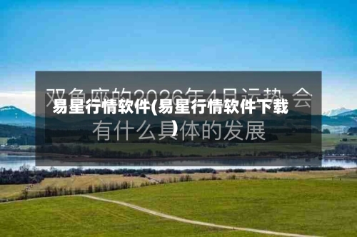 易星行情软件(易星行情软件下载)