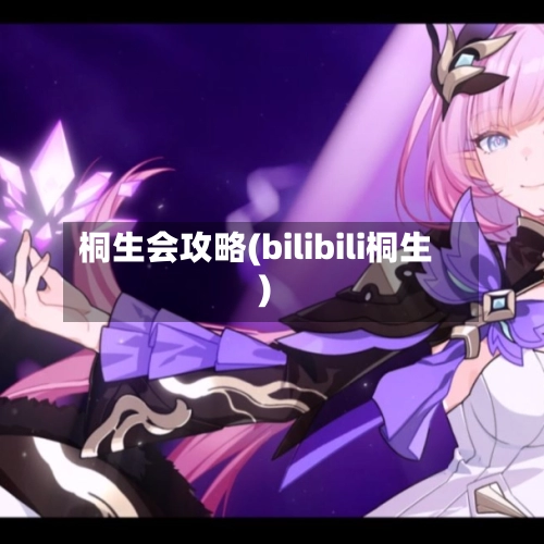 桐生会攻略(bilibili桐生)