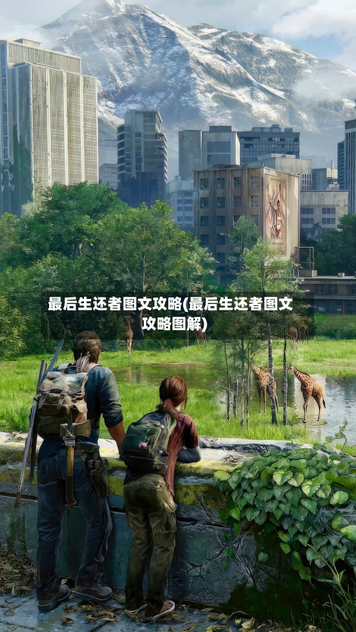 最后生还者图文攻略(最后生还者图文攻略图解)