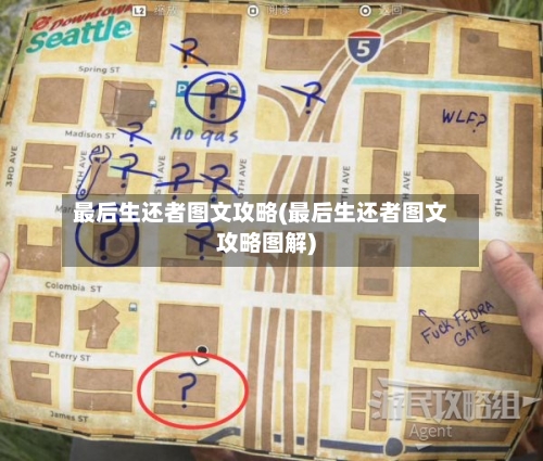 最后生还者图文攻略(最后生还者图文攻略图解)-第2张图片