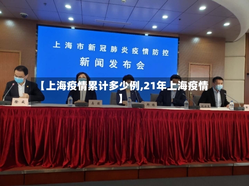 【上海疫情累计多少例,21年上海疫情】