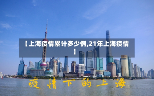 【上海疫情累计多少例,21年上海疫情】-第2张图片