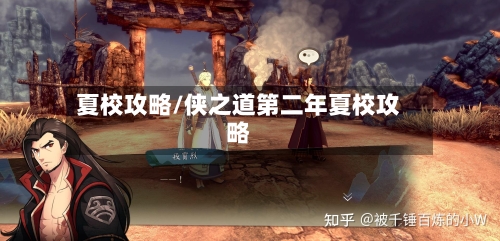 夏校攻略/侠之道第二年夏校攻略