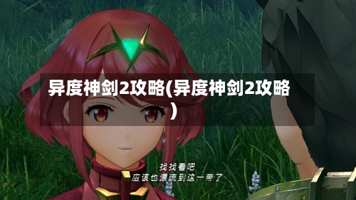 异度神剑2攻略(异度神剑2攻略)
