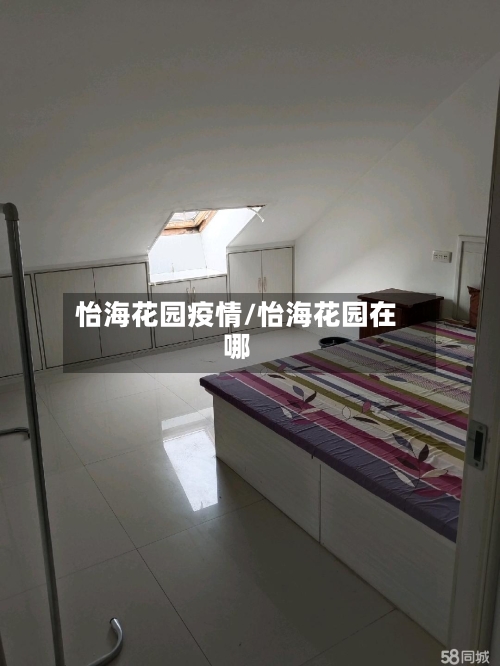 怡海花园疫情/怡海花园在哪-第2张图片