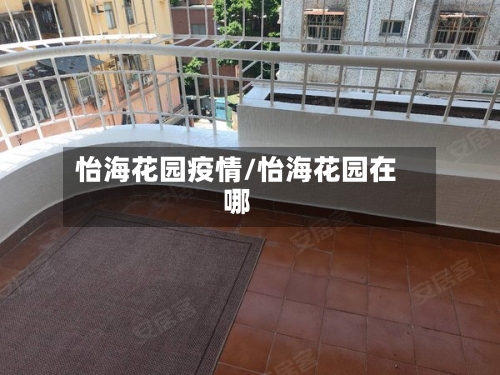 怡海花园疫情/怡海花园在哪-第3张图片