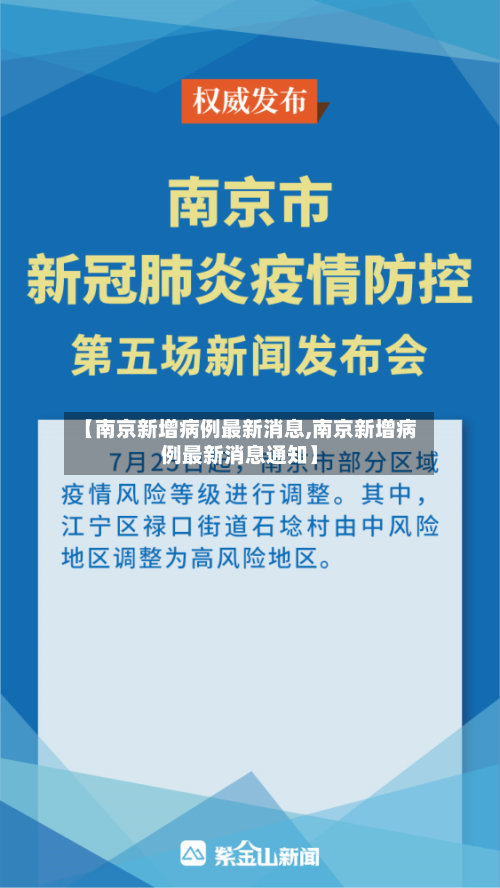 【南京新增病例最新消息,南京新增病例最新消息通知】-第2张图片