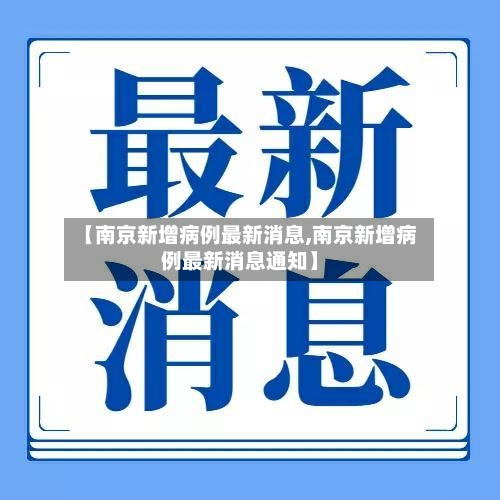 【南京新增病例最新消息,南京新增病例最新消息通知】