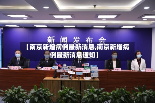 【南京新增病例最新消息,南京新增病例最新消息通知】-第3张图片