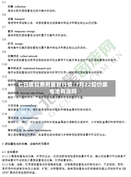 七日废铅费用最新行情/7月22铅价废电池有涨吗