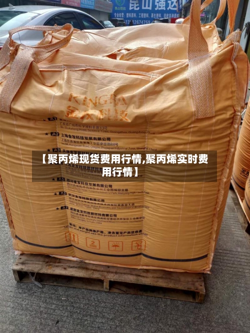 【聚丙烯现货费用行情,聚丙烯实时费用行情】