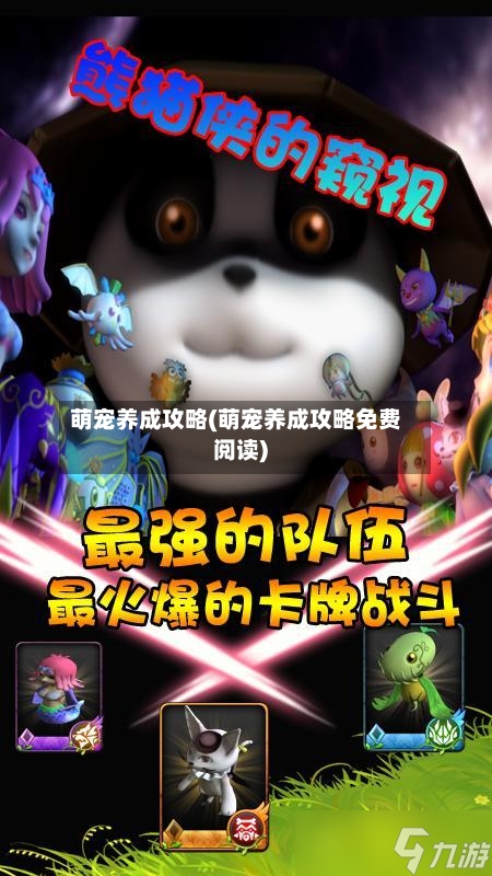 萌宠养成攻略(萌宠养成攻略免费阅读)-第2张图片
