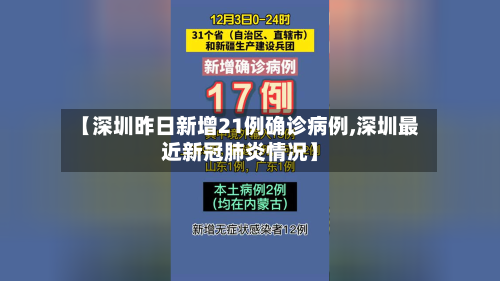 【深圳昨日新增21例确诊病例,深圳最近新冠肺炎情况】