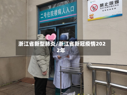 浙江省新型肺炎/浙江省新冠疫情2022年-第2张图片