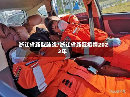 浙江省新型肺炎/浙江省新冠疫情2022年