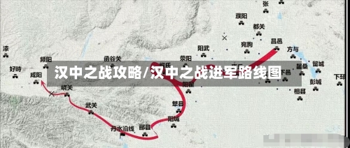 汉中之战攻略/汉中之战进军路线图-第2张图片
