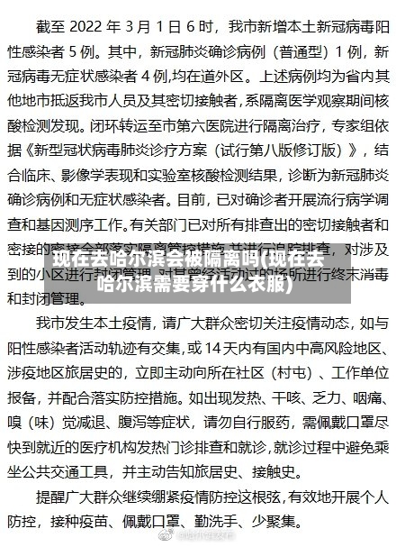现在去哈尔滨会被隔离吗(现在去哈尔滨需要穿什么衣服)