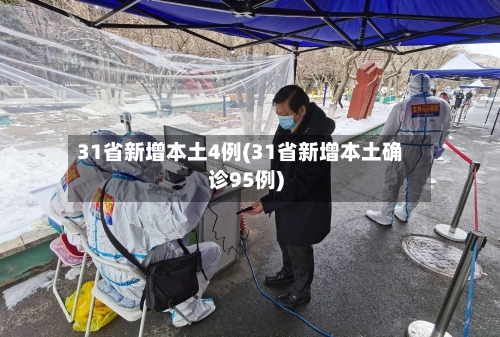 31省新增本土4例(31省新增本土确诊95例)