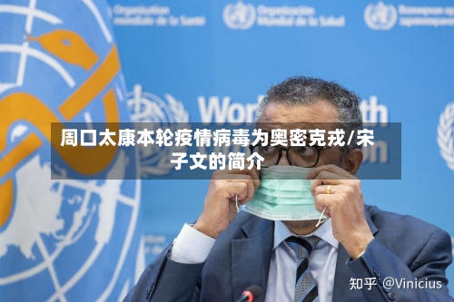 周口太康本轮疫情病毒为奥密克戎/宋子文的简介-第2张图片