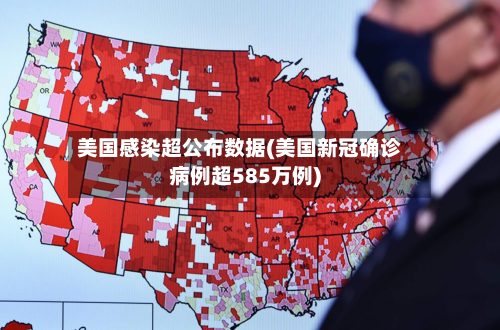 美国感染超公布数据(美国新冠确诊病例超585万例)-第2张图片