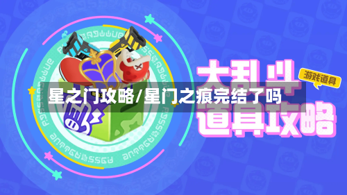 星之门攻略/星门之痕完结了吗