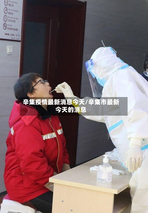 辛集疫情最新消息今天/辛集市最新今天的消息-第3张图片