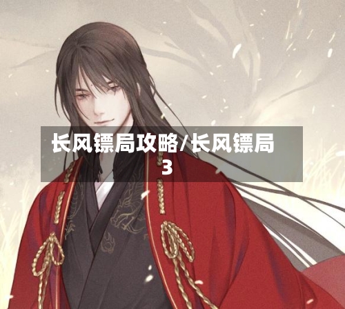 长风镖局攻略/长风镖局3