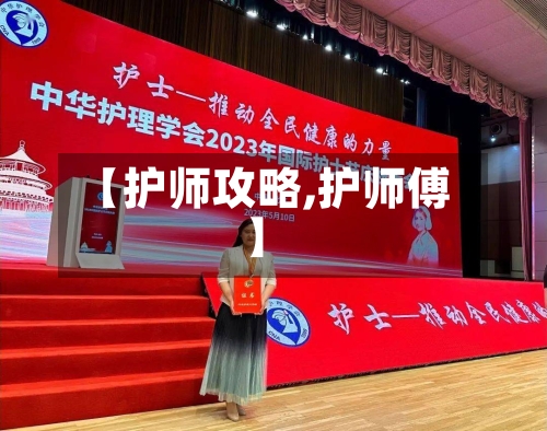 【护师攻略,护师傅】