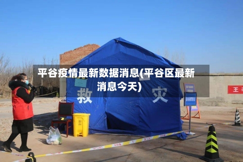 平谷疫情最新数据消息(平谷区最新消息今天)-第2张图片