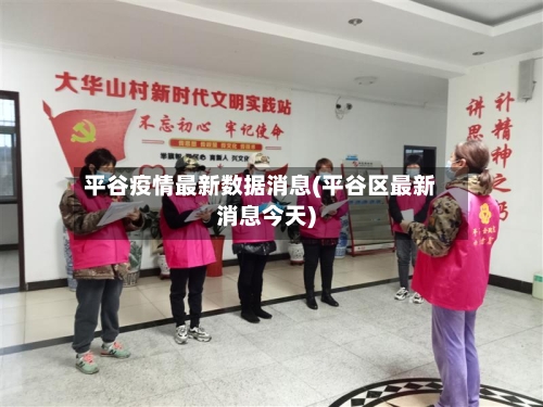 平谷疫情最新数据消息(平谷区最新消息今天)