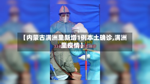 【内蒙古满洲里新增1例本土确诊,满洲里疫情】-第3张图片