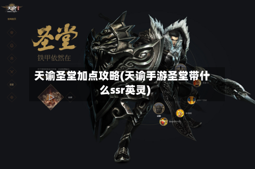 天谕圣堂加点攻略(天谕手游圣堂带什么ssr英灵)