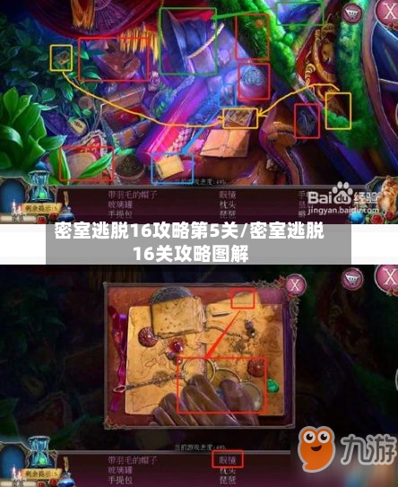 密室逃脱16攻略第5关/密室逃脱16关攻略图解