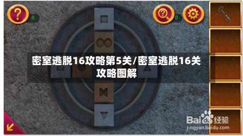 密室逃脱16攻略第5关/密室逃脱16关攻略图解-第2张图片