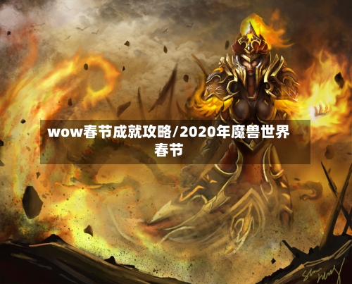wow春节成就攻略/2020年魔兽世界春节