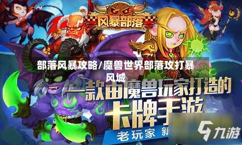 部落风暴攻略/魔兽世界部落攻打暴风城-第2张图片