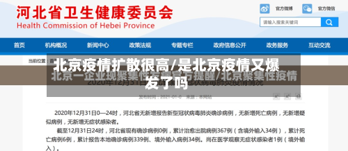 北京疫情扩散很高/是北京疫情又爆发了吗-第2张图片