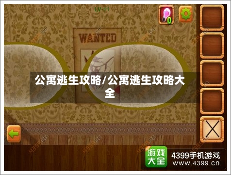 公寓逃生攻略/公寓逃生攻略大全-第2张图片