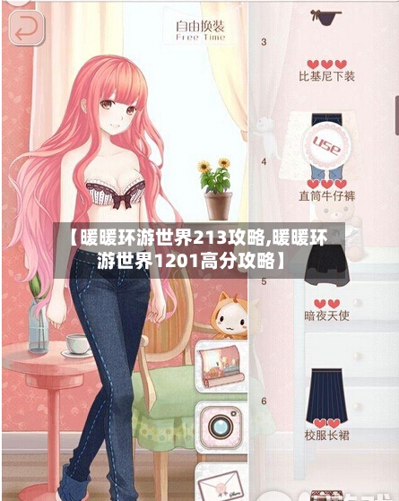 【暖暖环游世界213攻略,暖暖环游世界1201高分攻略】