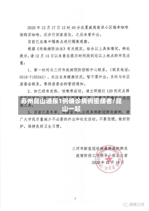 苏州昆山通报1例确诊病例密接者/昆山一起-第3张图片