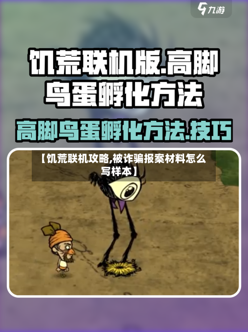 【饥荒联机攻略,被诈骗报案材料怎么写样本】-第2张图片