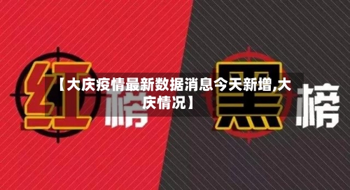 【大庆疫情最新数据消息今天新增,大庆情况】