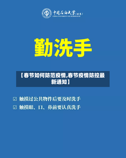 【春节如何防范疫情,春节疫情防控最新通知】