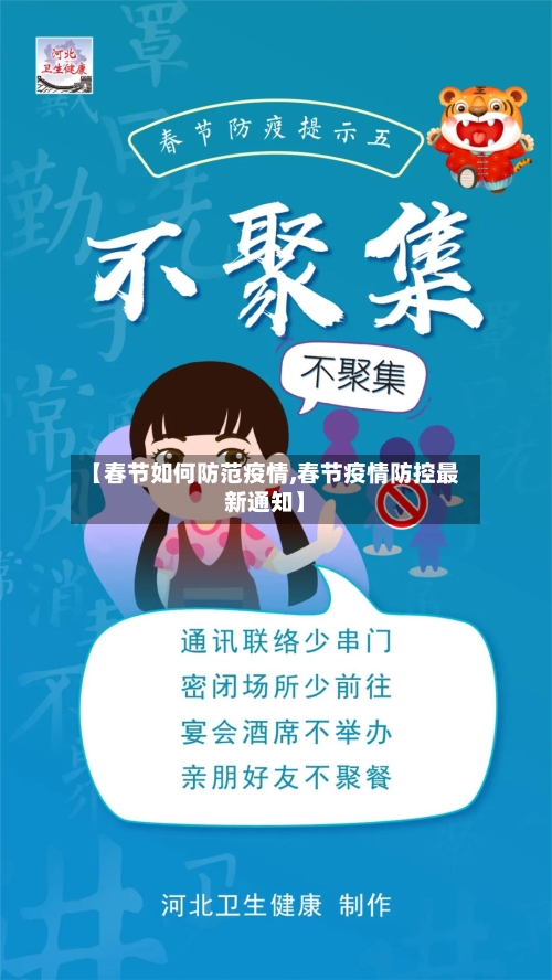 【春节如何防范疫情,春节疫情防控最新通知】-第3张图片