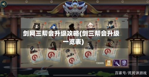 剑网三帮会升级攻略(剑三帮会升级一览表)