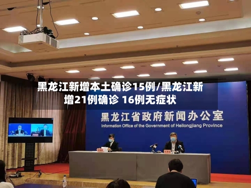 黑龙江新增本土确诊15例/黑龙江新增21例确诊 16例无症状